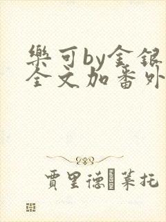 乐可by金银花全文加番外免费阅读