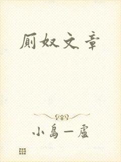 厕奴文章封面