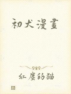 初犬漫画