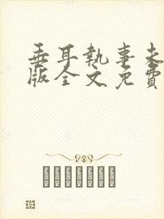 垂耳执事未删减版全文免费