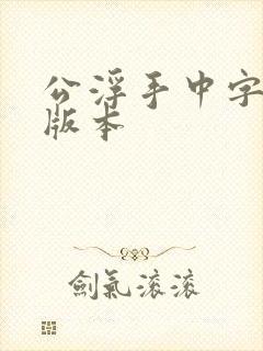 公浮手中字最新版本