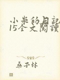 小米的日记1一15全文阅读