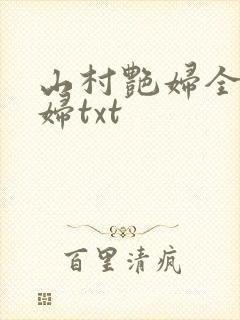 山村艳妇全肉乱妇txt