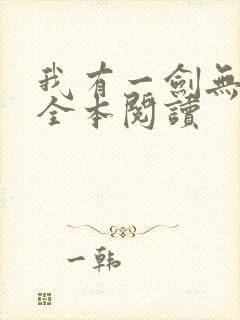 我有一剑无删减全本阅读