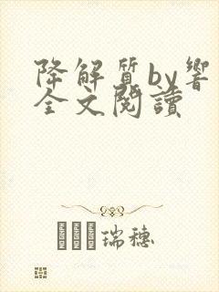 降解质by响耳全文阅读