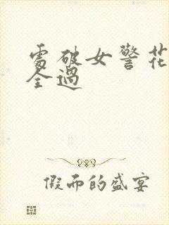处破女警花处破全过