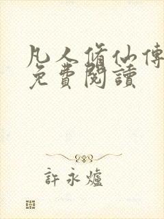 凡人修仙传小说免费阅读