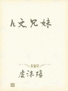 h文兄妹