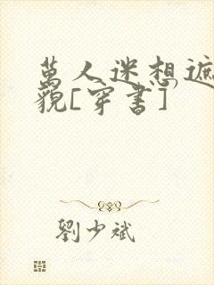 万人迷想遮盖美貌[穿书]封面