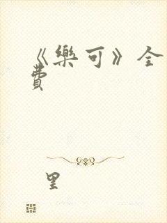 《乐可》全文免费封面