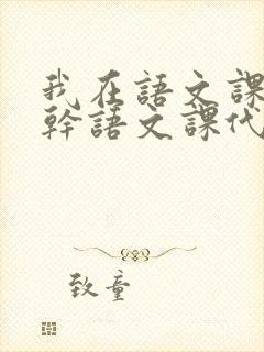 我在语文课上强干语文课代表封面