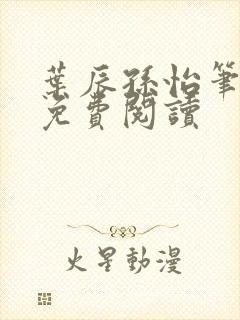 叶辰孙怡笔趣阁免费阅读