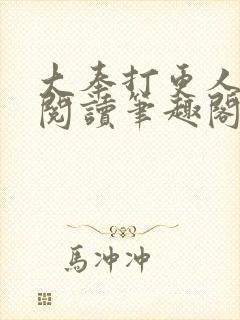 大奉打更人免费阅读笔趣阁