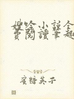 嫂吟小说全文免费阅读笔趣阁