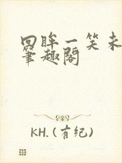 回眸一笑未删减笔趣阁封面