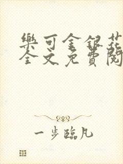 乐可金银花在线全文免费阅读冷门书屋封面