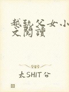 越轨父女小说全文阅读