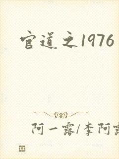 官道之1976