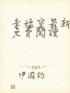 幸福宝最新章节免费阅读