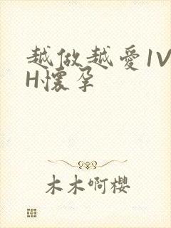 越做越爱1V1H怀孕