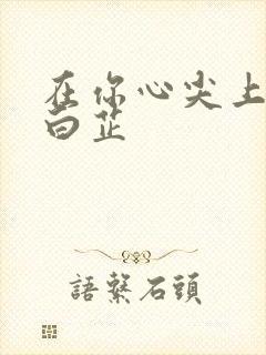 在你心尖上起舞白芷