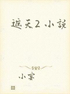 遮天2 小说