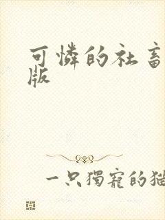 可怜的社畜删减版