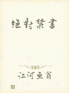绝对禁书
