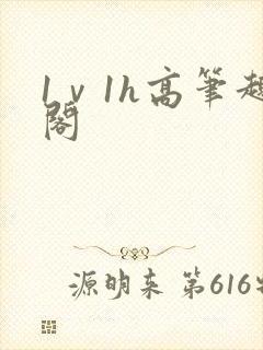 1ⅴ1h高笔趣阁