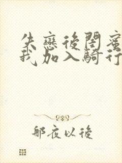 失恋后闺蜜介绍我加入骑行俱乐部封面