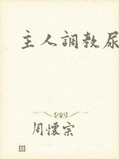 主人调教尿便器