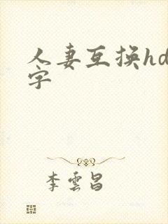 人妻互换hd中字封面