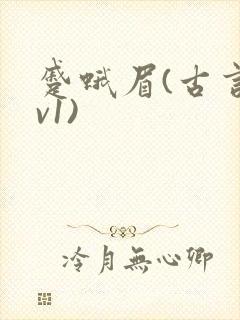 蹙蛾眉(古言1v1)封面