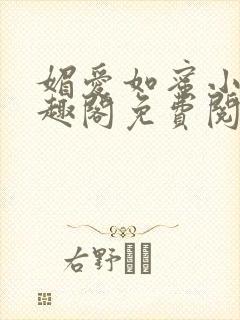 媚爱如蜜小说笔趣阁免费阅读封面