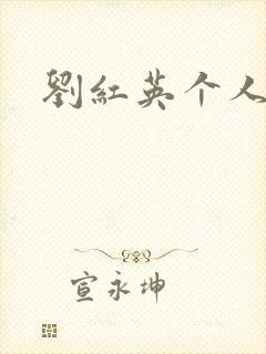 刘红英个人资料