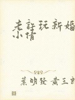 老许玩新婚少妇小倩