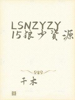 LSNZYZY15狼少资源站封面