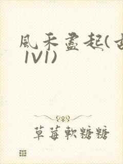 风禾尽起(古言 1V1)