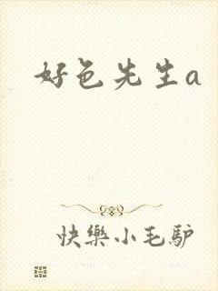 好色先生a