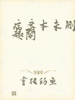 病案本未删减笔趣阁