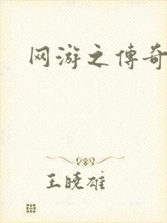 网游之传奇再现