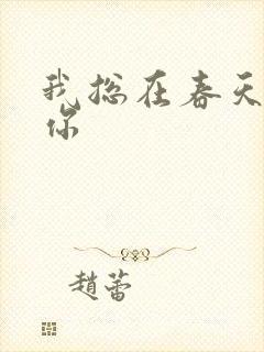 我总在春天想起你
