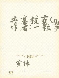 共享校霸(n)作者:一粒笋