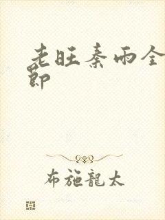 老旺秦雨全部章节