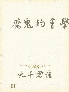 魔鬼约会学封面