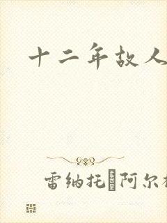 十二年故人戏