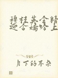 穆桂英含精肉臀迎合娇吟上架时间