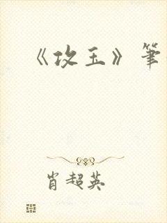 《攻玉》笔趣阁