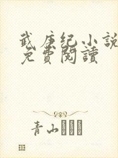 武庚纪小说全文免费阅读