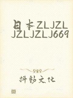 日本ZLJZLJZLJZLJ669封面